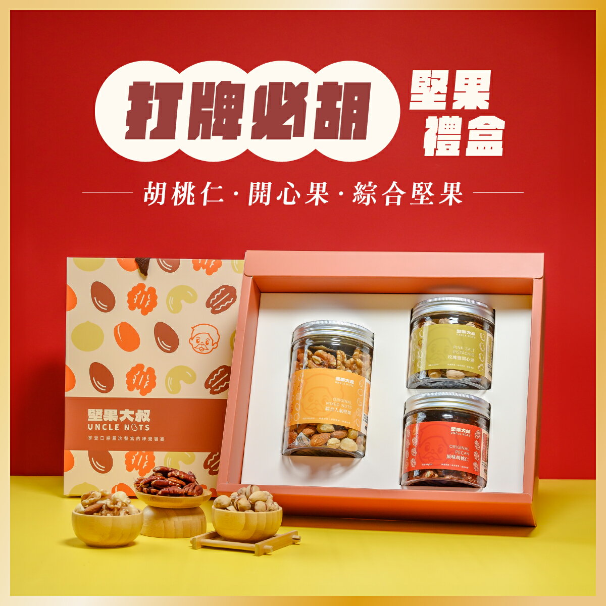 【新年開運堅果禮盒】早鳥94折 2