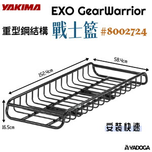 【野道家】YAKIMA EXO戰士籃 EXO GearWarrior 8002724