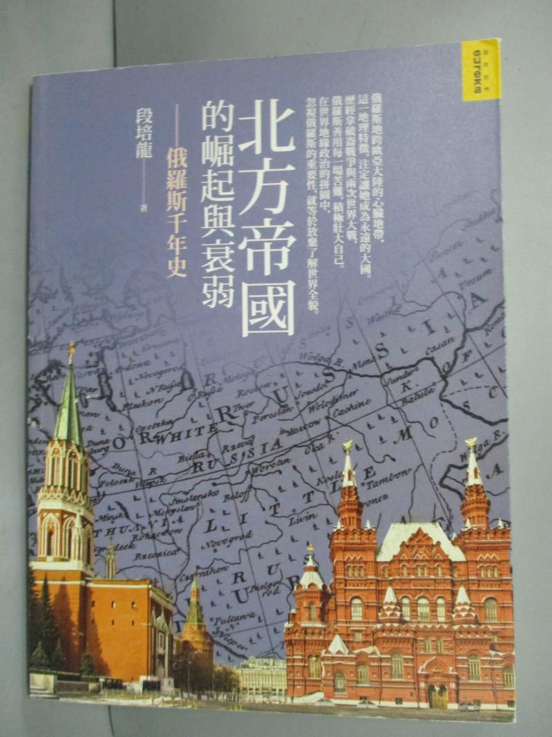 【書寶二手書T1／歷史_YEB】北方帝國的崛起與衰弱：俄羅斯千年史_段培龍