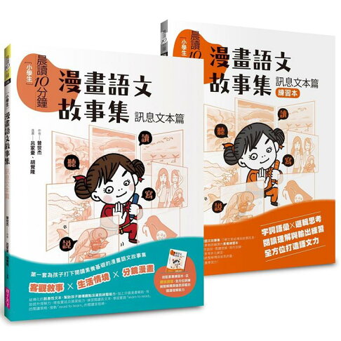 晨讀10分鐘:漫畫語文故事集.訊息文本篇(含練習本,共兩本) 0
