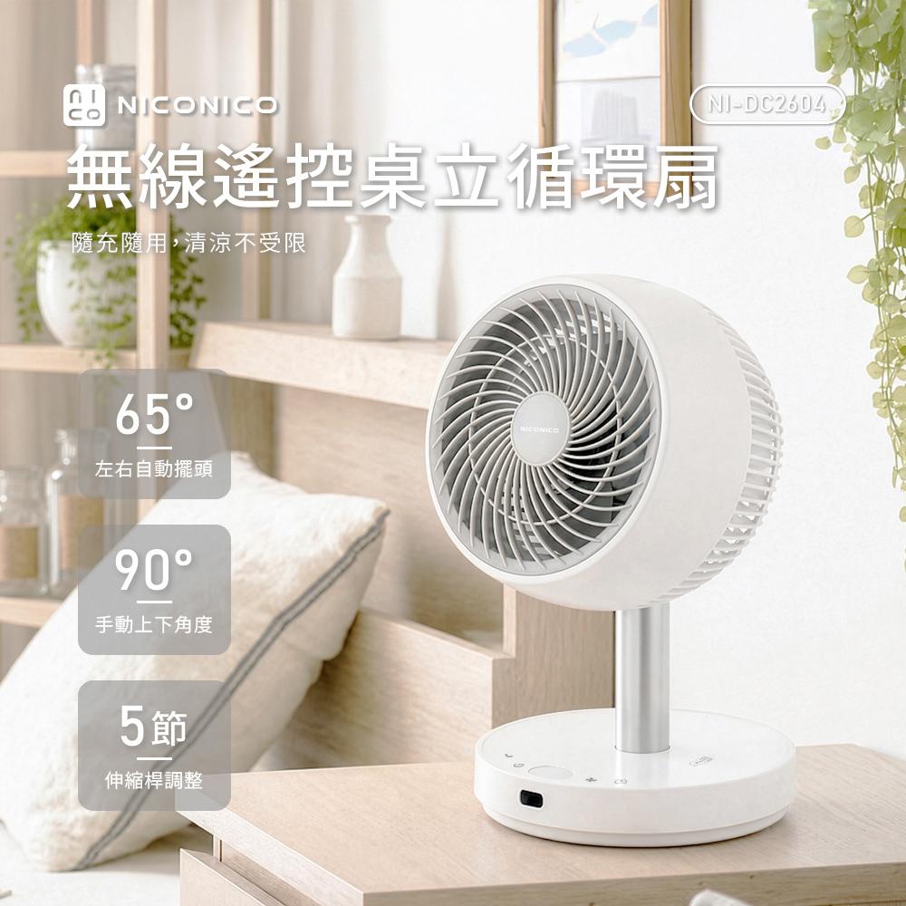 【限時特賣】NICONICO 拉風扇 無線遙控桌立循環風扇 空氣循環扇/風扇/電風扇/桌扇 附遙控器