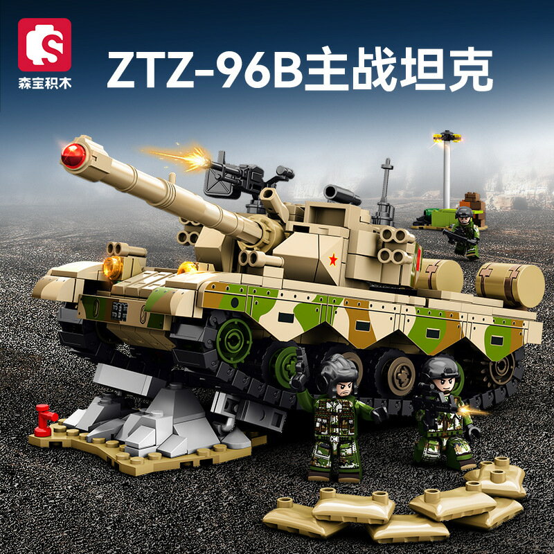 森寶203159軍事ZTZ96B主戰坦克組裝模型男孩小顆粒拼裝積木玩具