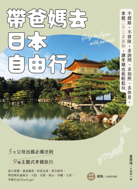 帶爸媽去日本自由行：不趕路、不排隊、多詢問、多拍照、多休息，掌握二不三多原則，讓孝親也能輕鬆玩【電子書】