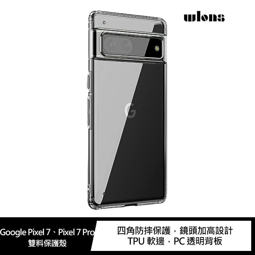 強尼拍賣~WLONS Google Pixel 7、Pixel 7 Pro 雙料保護套