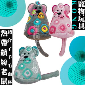 KONG‧Tropics Mouse 熱帶繽紛老鼠玩具 貓玩具 (CT415) 顏色隨機
