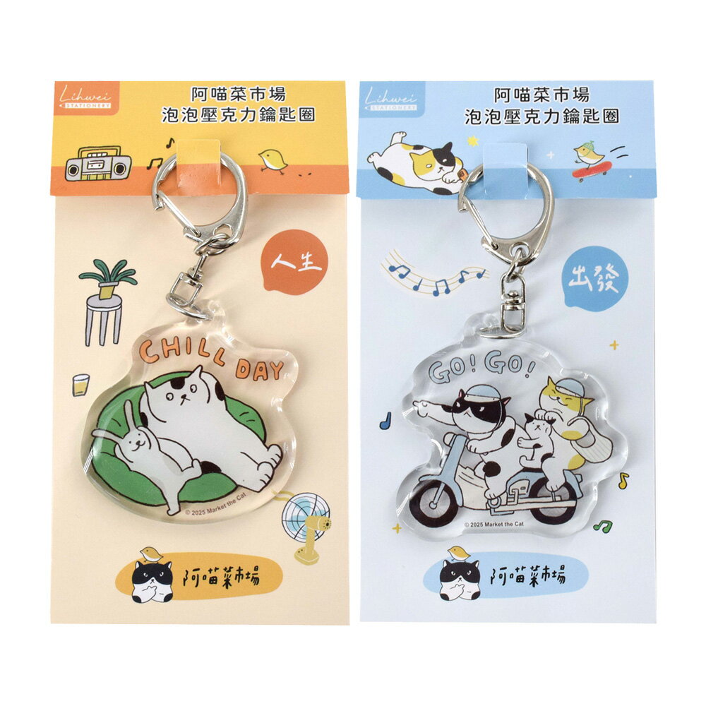 阿喵菜市場泡泡壓克力鑰匙圈【九乘九購物網】