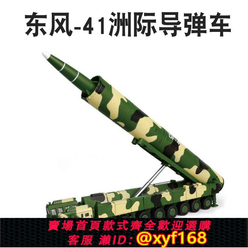 {保固一年 可打統編}合金東風41核導彈發射車DF31洲際導彈火箭運輸車軍事模型玩具擺件