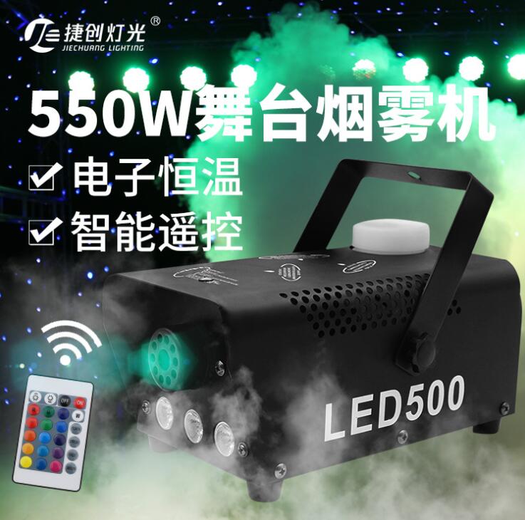 新北現貨LED全彩500W遙控煙機舞臺煙霧機舞臺氣氛500W汽車室內霧化消毒機