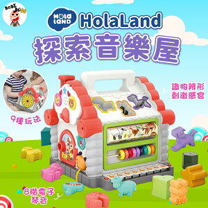 HolaLand歡樂島 探索音樂屋🧸HolaLand歡樂島玩具系列🧸音樂遊戲屋.積木智力屋.手提多功能音樂屋