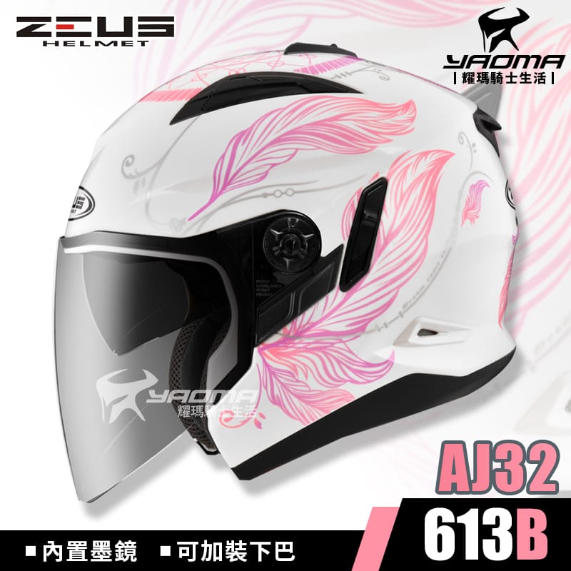 ZEUS安全帽 ZS-613B AJ32 白粉紅 內置墨鏡 可加下巴 半罩帽 3/4罩 613B 耀瑪騎士機車