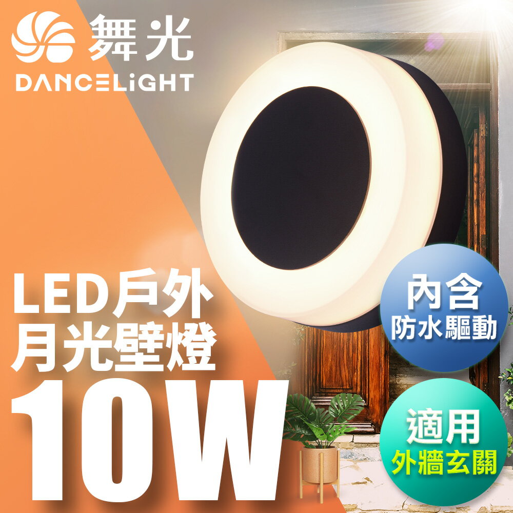 舞光 10W月光壁燈 壁燈 牆燈 戶外燈具 內含防水驅動器 深灰色OD-2272 行銷詞:【領券滿額再折千11/30止】