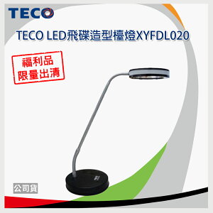 【福利品促銷*免運】TECO LED 飛碟造型檯燈 XYFDL020