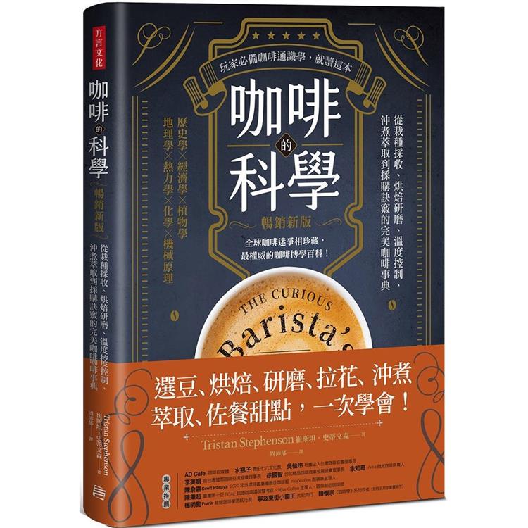 咖啡的科學（暢銷新版）：從栽種採收、烘焙研磨、溫度控制、沖煮萃取到採購訣竅的完美咖啡事典 | 拾書所