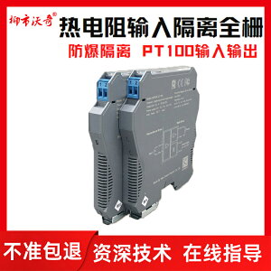 熱電阻信號輸入隔離柵PT100溫度變送器傳感器一入一出4-20mA