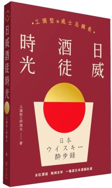 日威酒徒時光：工頭堅Ｘ威士忌鎮長，歷史／文化／製程，日本百年三代酒廠的豐盛之旅【城邦讀書花園】