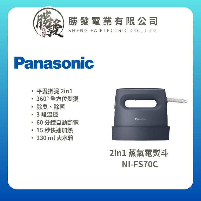 【Panasonic/國際牌】2in1 蒸氣電熨斗 NI-FS70C