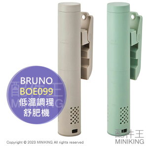 日本代購 空運 BRUNO BOE099 舒肥機 舒肥棒 低溫調理機 低溫烹調 低溫真空 慢煮機 5~95度