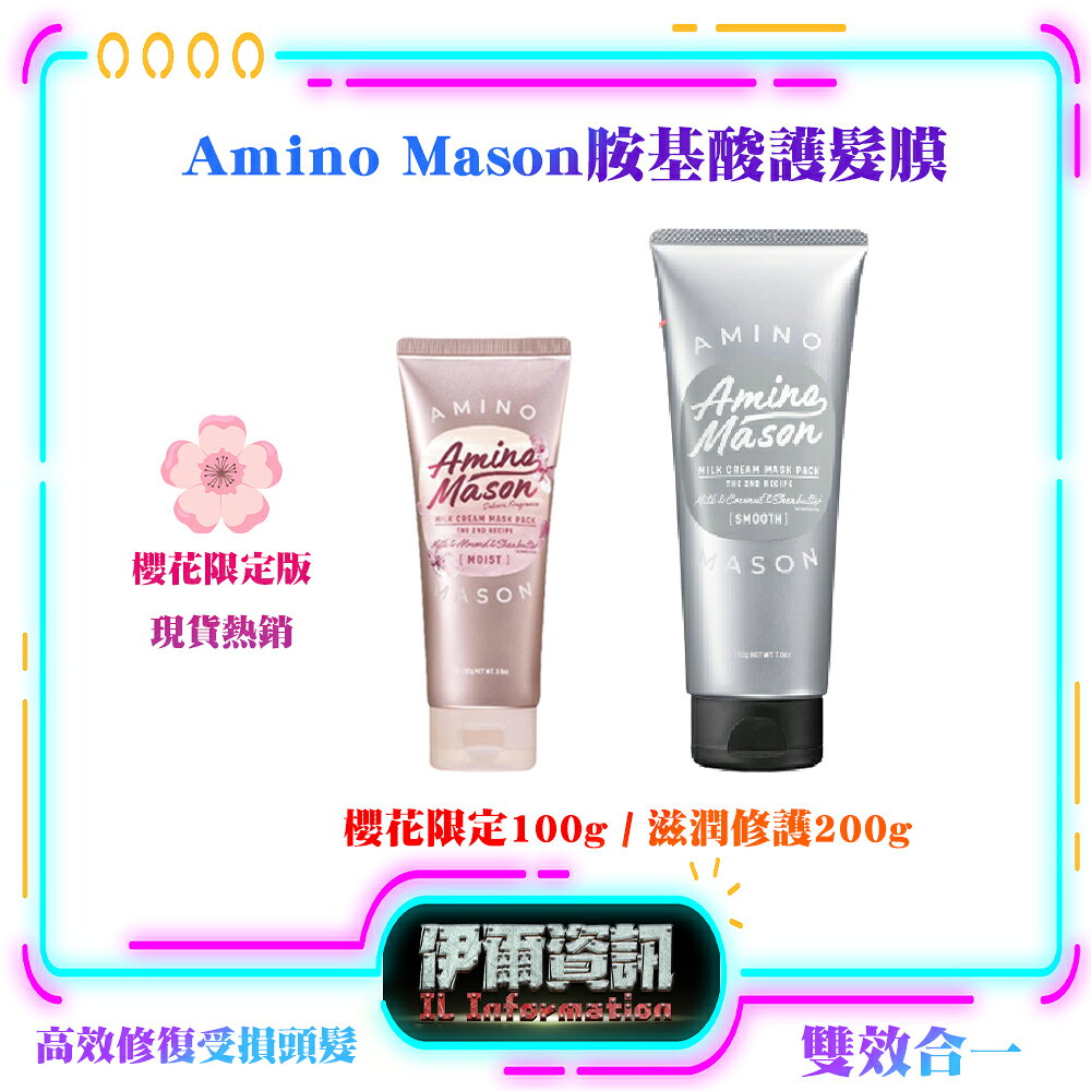 Amino Mason/胺基酸滋潤修護護髮膜200g/日本品牌/台灣現貨/修補損傷/減少毛躁/秀髮滋潤