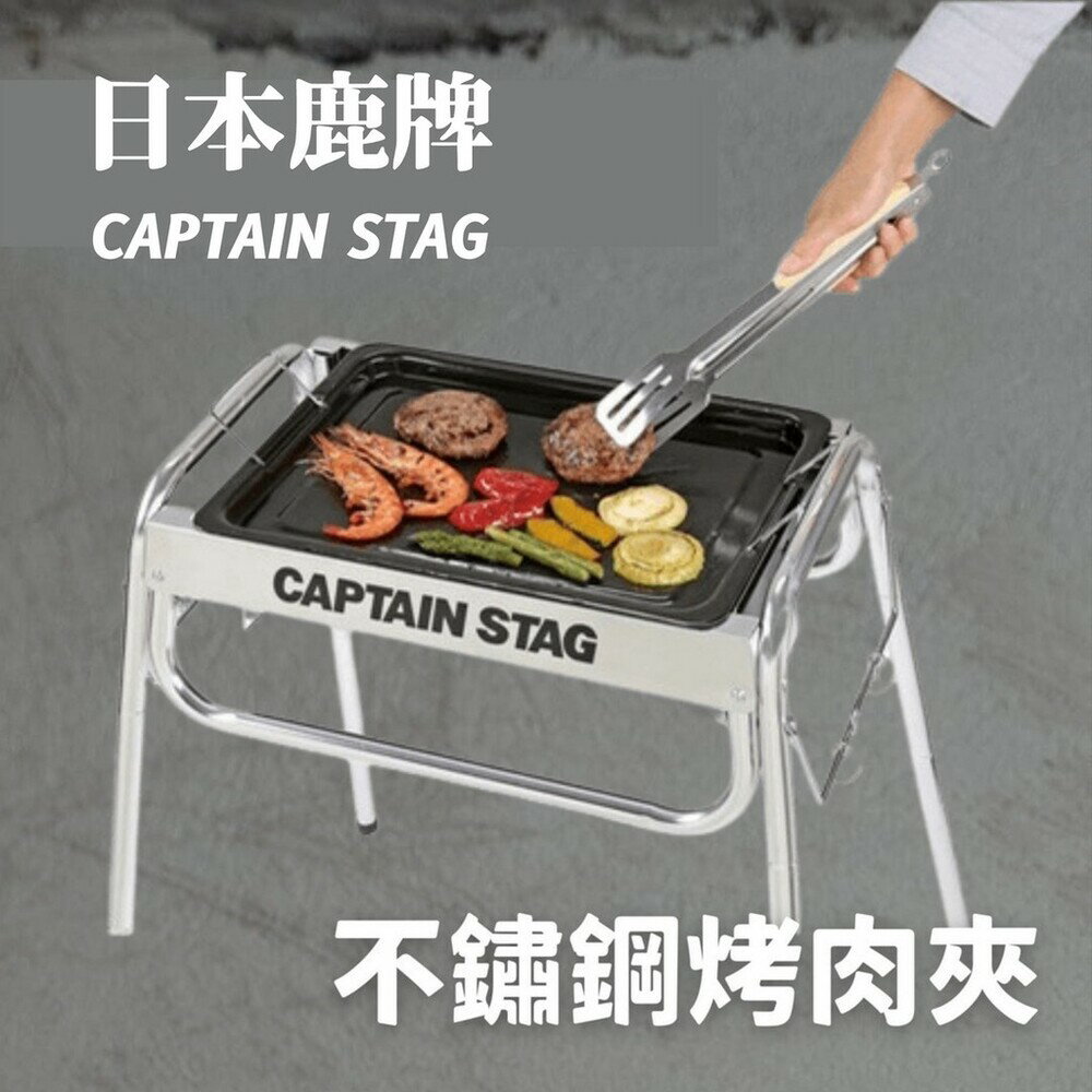 鹿牌 CAPTAIN STAG 不鏽鋼烤肉夾 露營餐具 烤夾 夾子 不銹鋼 BBQ 燒烤 - CAPTAIN 鹿牌 烤肉夾 不鏽鋼 不銹鋼 露營 野營 野餐 不鏽鋼餐具 不銹鋼餐具 餐具 BBQ 烤肉 日本進口 日本 日本代購 現貨