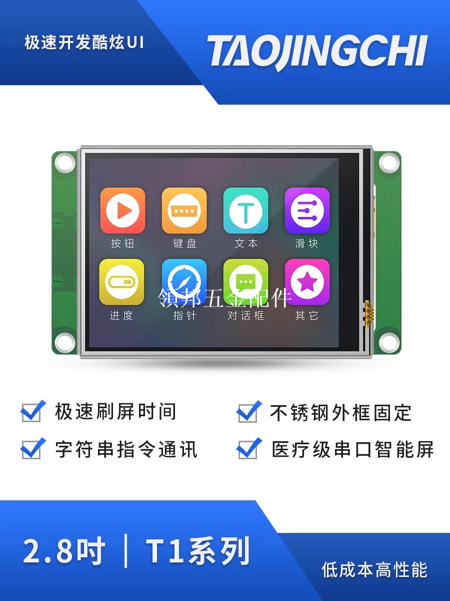 淘晶馳 T1系列2.8寸串列埠屏 液晶屏觸控互動智慧顯示屏串列埠觸控式螢幕[領邦五金配件]