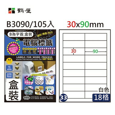 鶴屋 - #033 B3090白 18格 105入 三用標籤30×90mm