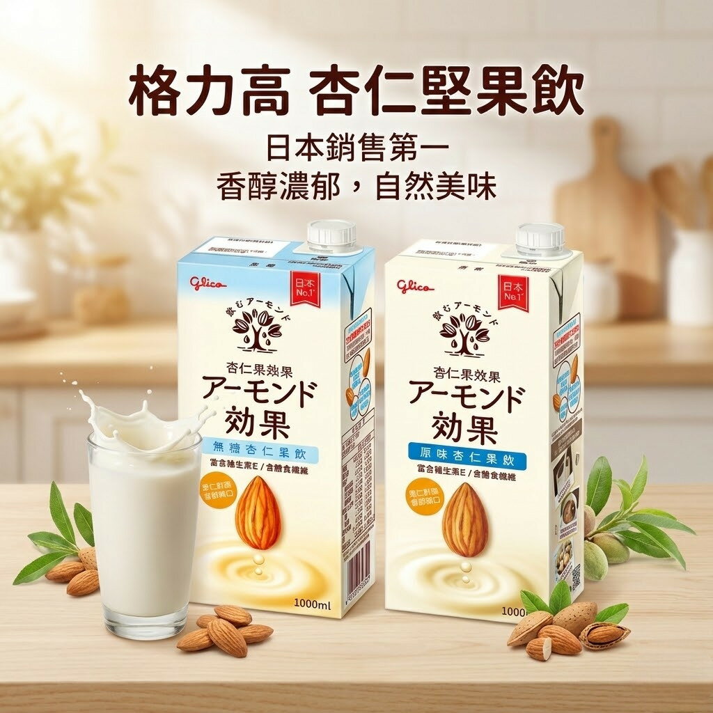 【KKM營養屋】日本 格力高 杏仁果飲 1000mlx6罐 原味/無糖 日本原裝進口 零乳糖