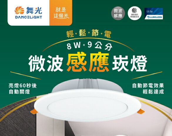 (4入組) 舞光LED 8W 16W 微波感應崁燈 崁孔15公分 9公分 崁入式感應燈 附快速接頭 全電壓 好商量~