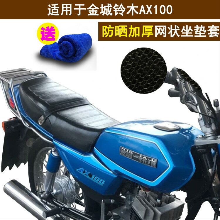 摩托車隔熱坐墊套適用於金城鈴木AX100座套 防曬網狀座套蜂窩網罩