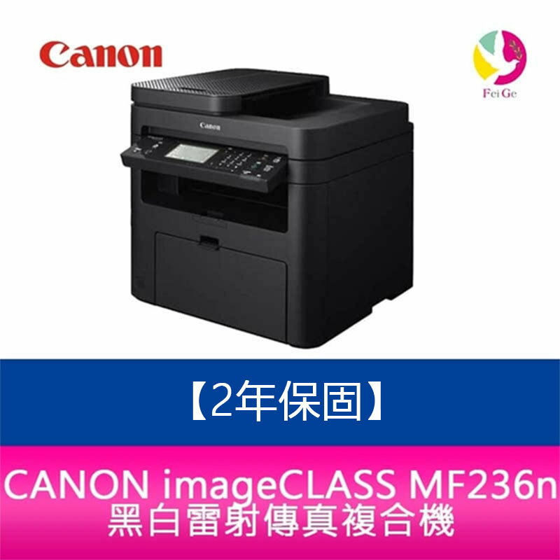 【原廠2年保固】CANON imageCLASS MF236n 黑白雷射傳真複合機【APP下單4%點數回饋】