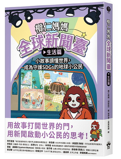 欖仁媽媽全球新聞臺【生活篇】小故事讀懂世界.成為守護SDGs