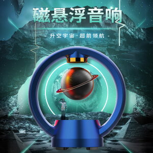 🔥 Mandaer 瑪帝耳 星球造型磁浮音響 藍牙音箱 360度音效 重低音