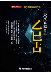 天文氣象奇書乙巳占：觀天象知吉凶與未來 | 拾書所