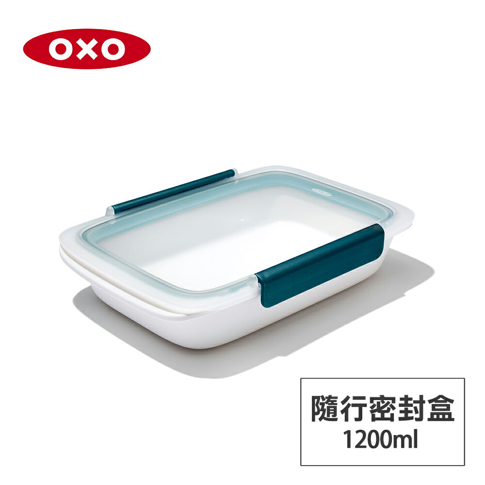 美國OXO 隨行密封保鮮盒-1.2L OX0205005A