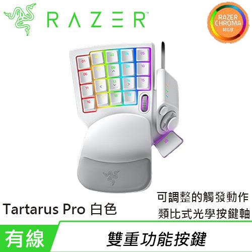 【現折$50 最高回饋3000點】Razer 雷蛇 Tartarus Pro 塔洛斯魔蠍 專業版 類比式光學左手鍵盤 白色