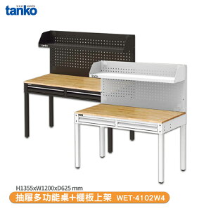 【天鋼 抽屜多功能桌 WET-4102W4】多用途桌 電腦桌 書桌 工業風桌 實驗桌
