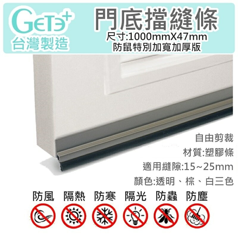 門擋條 門縫條 門縫擋 門底氣密條 擋塵刷 (GDS4B塑膠條+合成橡膠 47mm寬*1000mm長)
