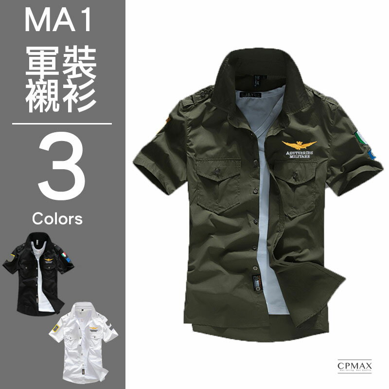 CPMAX 空軍一號 MA1夏季短袖軍裝t純棉襯衫 三色可選 MA1 男短袖襯衫 短袖軍裝 男上衣 夏季軍裝 軍裝襯衫【B23】