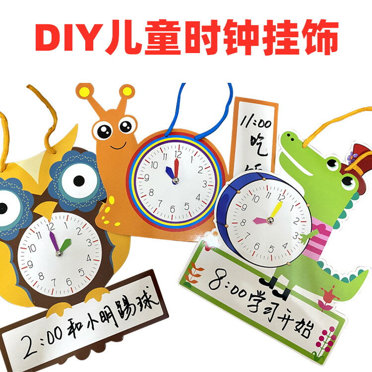 兒童手工DIY時鐘表製作益智掛飾幼兒園認識時間創意卡通數字鐘表