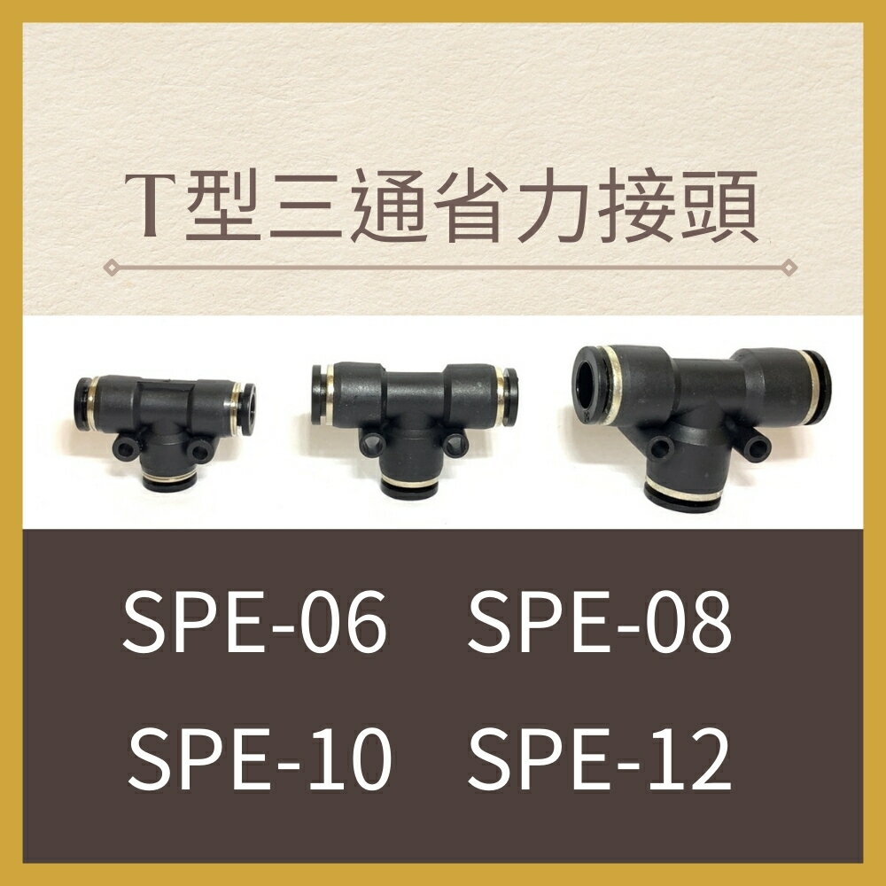 【MARTO】快速接頭 SPE06 SPE08 SPE10 SPE12塑膠接頭 PE 省力接頭 T型 三通 接頭 匡信 現貨 0