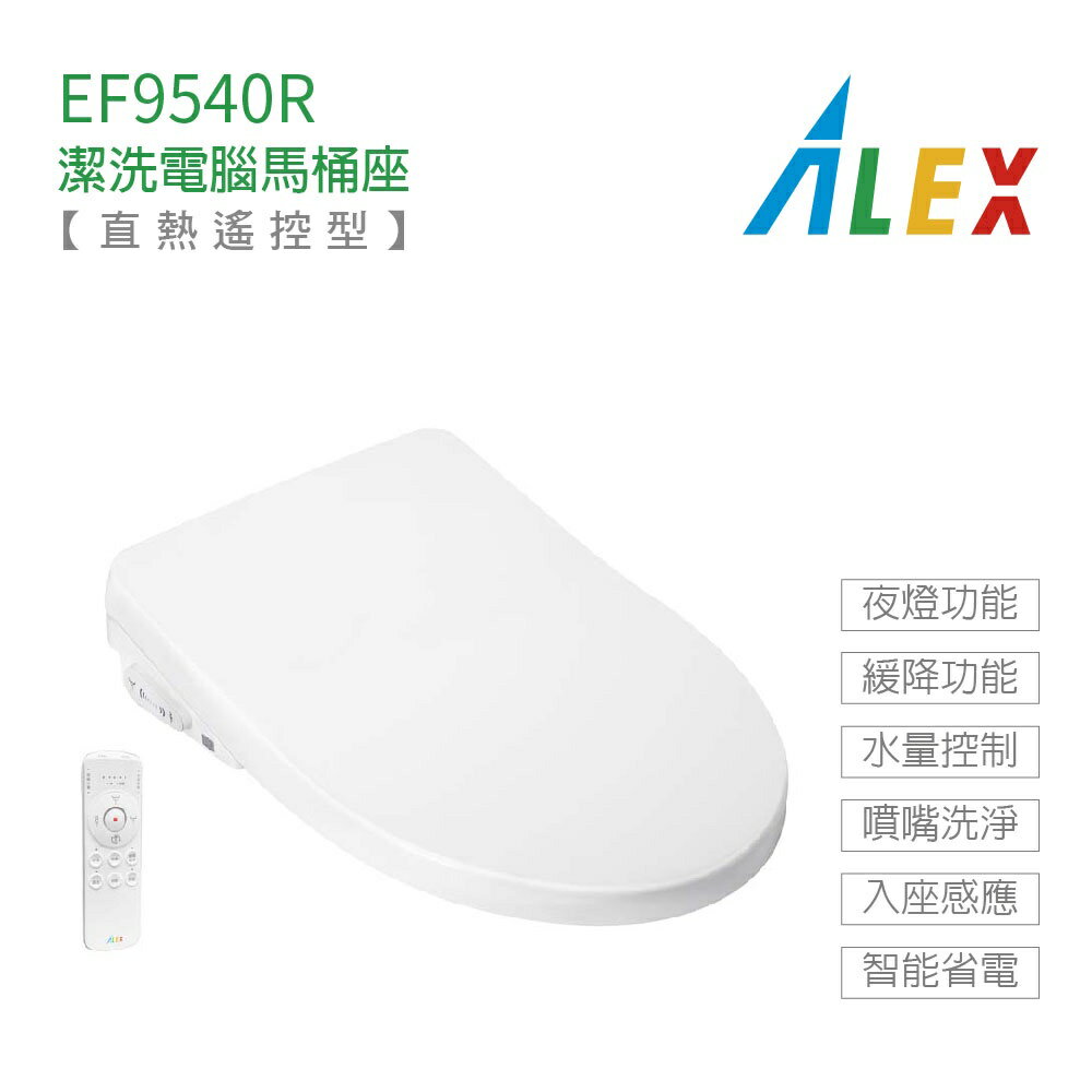 ALEX 電光牌 EF9540R EF9550R 遙控型 暖烘 直熱式 潔洗 電腦 免治馬桶座 免治馬桶蓋 不含安裝