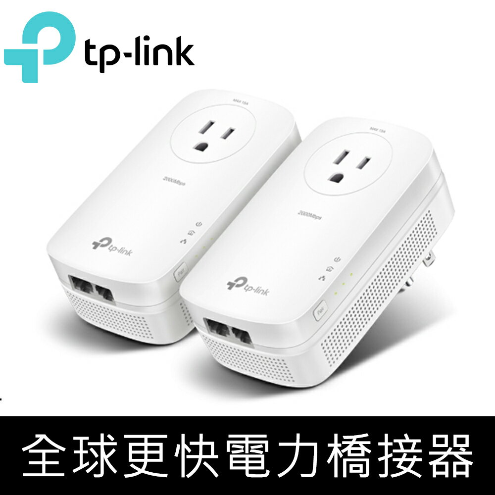 【最高折300】 TP-Link TL-PA9020P Kit AV2 2000Mbps電力線網路橋接器設備