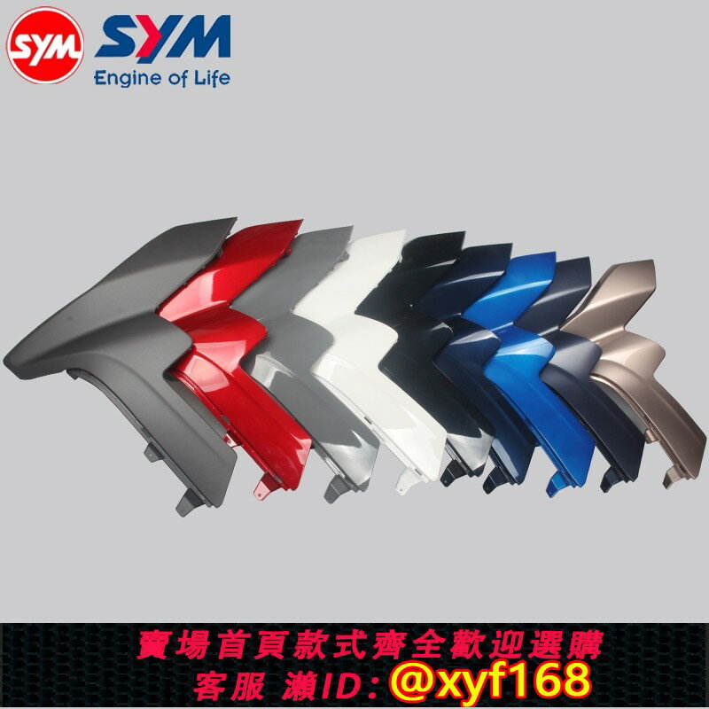 {保固一年 可打統編}三陽 XS150T-2A/2B FNX 4V 水冷 鳳凰 左前面板 前圍 側蓋 邊蓋