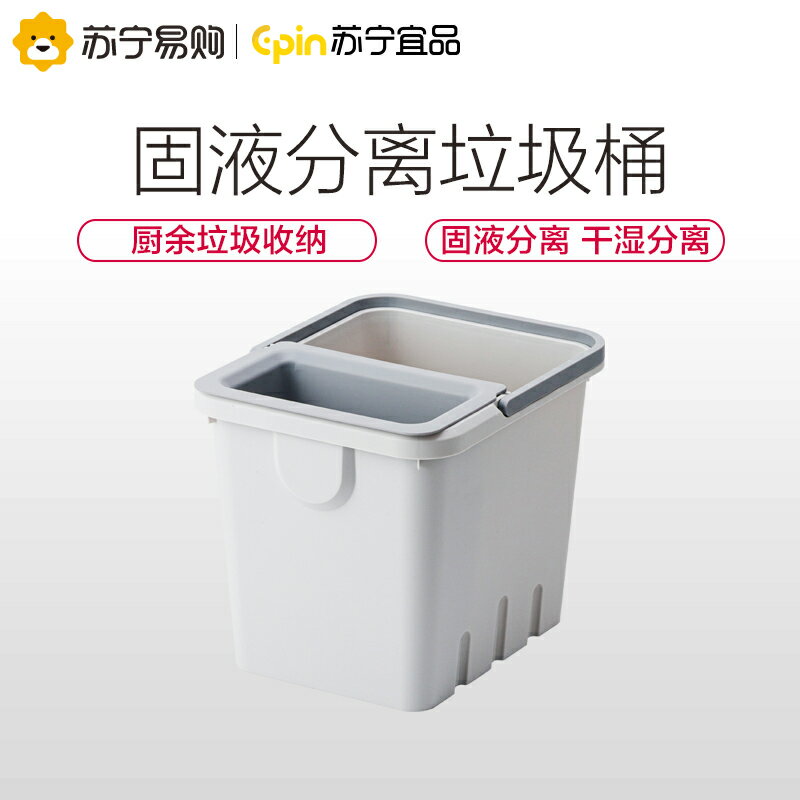 蘇寧宜品 固液分離式垃圾桶家用瀝水桶廚余垃圾分類收納桶茶水桶