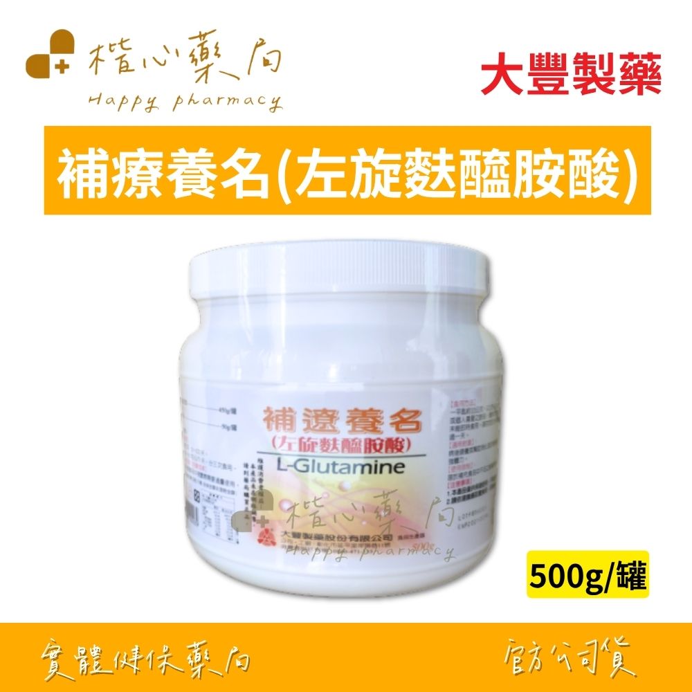 【楷心藥局】大豐製藥 補療養名(左旋麩醯胺酸) 500g/罐