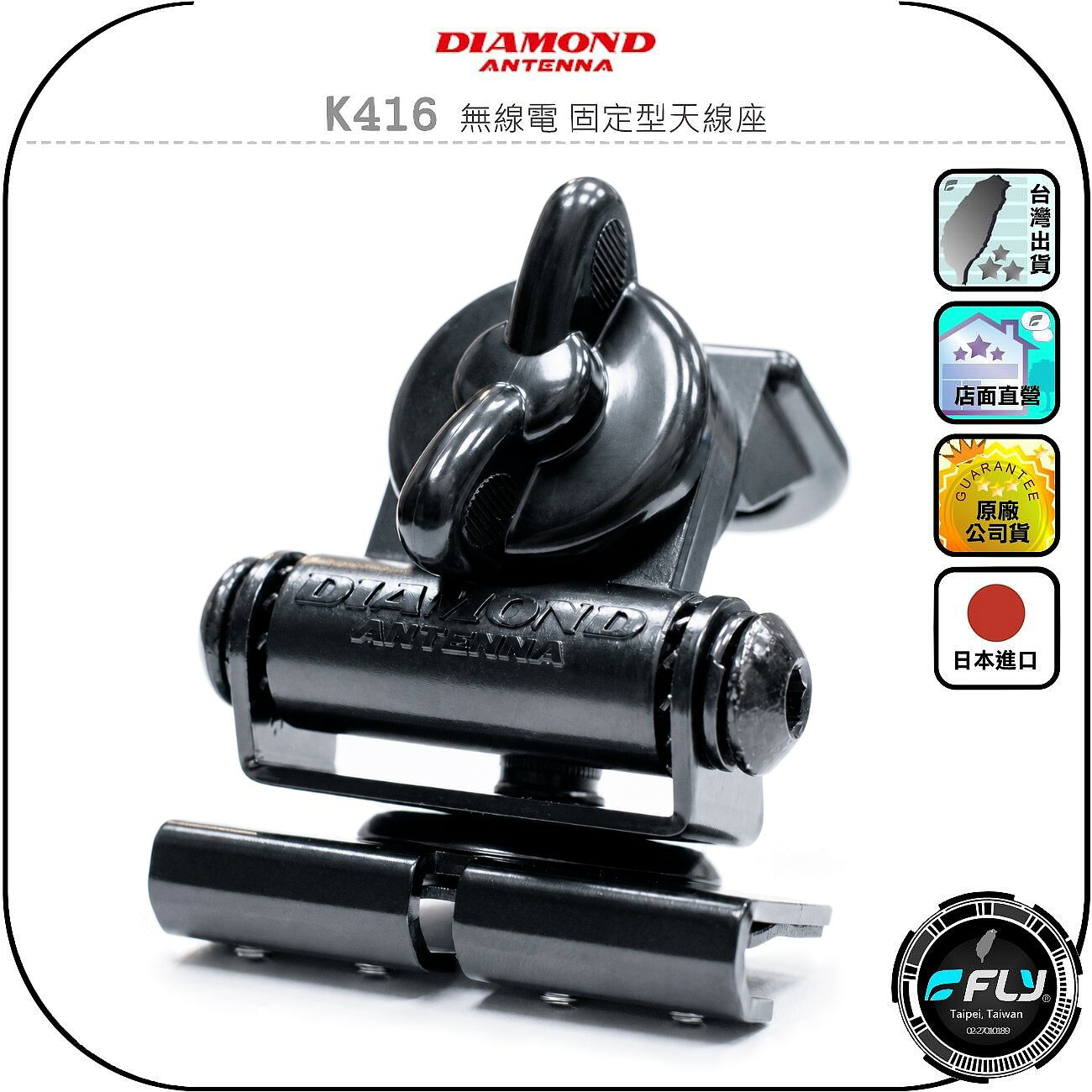 【DIAMOND】K416 無線電 固定型天線座◉公司貨◉日本進口◉車機天線連接座◉對講機車用外接座◉訊號線安裝