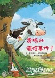 農場的瘋狂事件