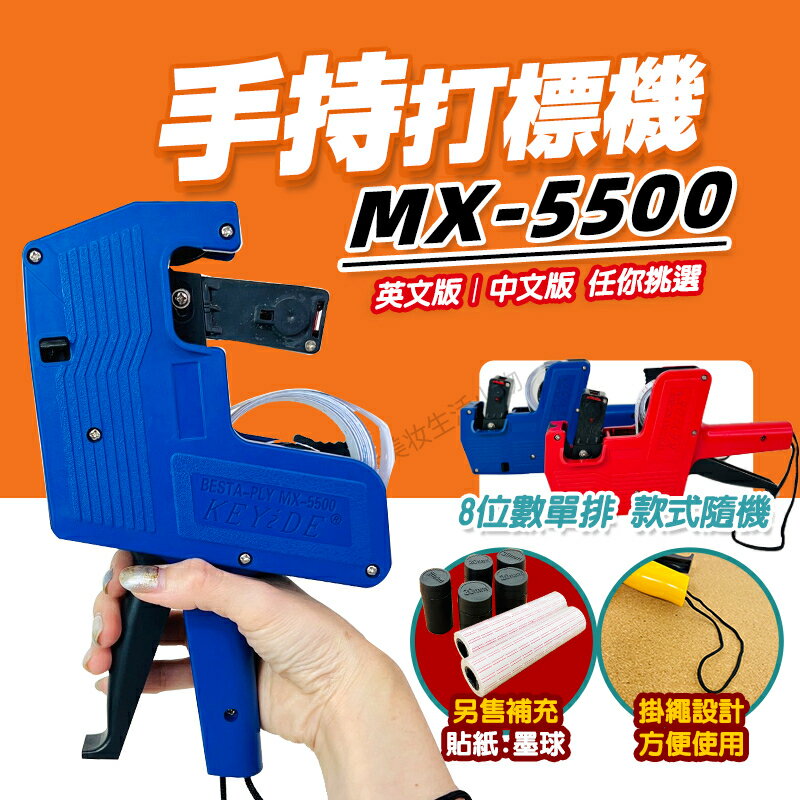 標價機 打標機 打碼機 打標槍 標價槍 打價機 打日期重量 打價格 標籤機 標籤紙 墨輪墨球 MX-5500 單排打標機