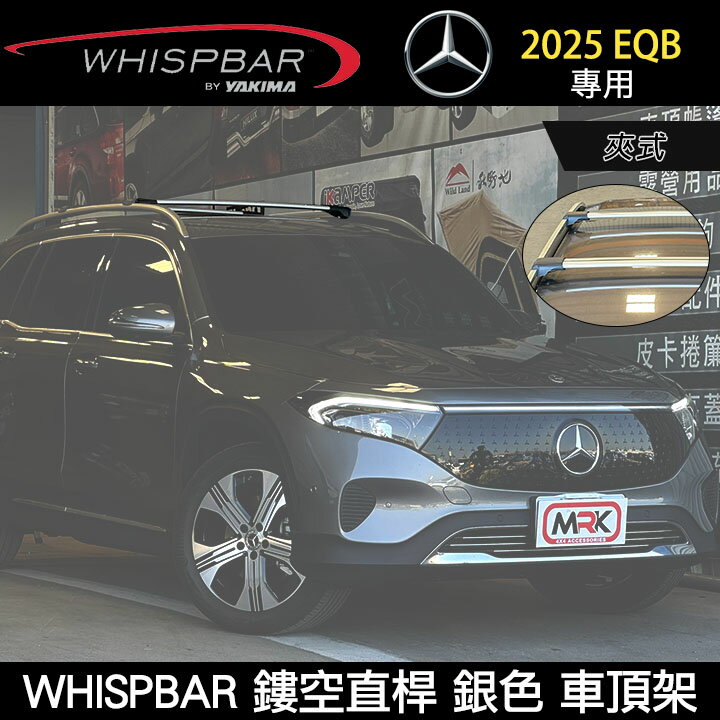 ∥MyRack∥ 2025 BENZ EQB專用 鏤空直桿 WHISPBAR夾式 銀色 車頂架 行李架