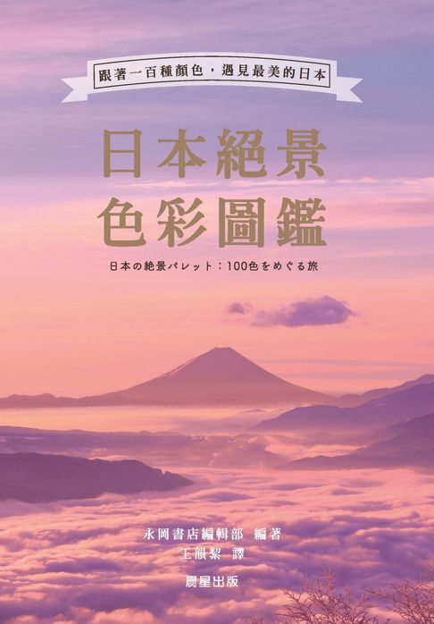 日本絕景色彩圖鑑【電子書】