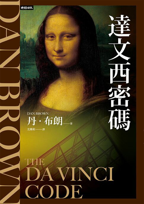達文西密碼（紀念新版）【羅柏．蘭登系列Book2】【電子書】